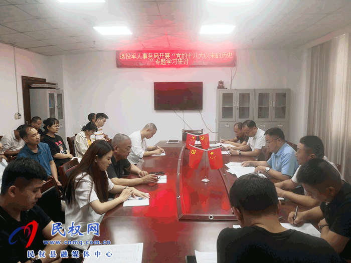 退役軍人事務(wù)局開展“黨的十八大以來的歷史”專題學(xué)習(xí)研討會 退役軍人事務(wù)局開展“黨的十八大以來的歷史”專題學(xué)習(xí)研討會