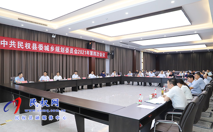 中共民權(quán)縣委城鄉(xiāng)規(guī)劃委員會2021年第四次會議召開 中共民權(quán)縣委城鄉(xiāng)規(guī)劃委員會2021年第四次會議召開