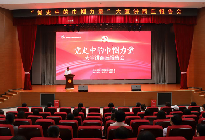 “黨史中的巾幗力量”大宣講商丘報(bào)告會(huì)在民舉行 “黨史中的巾幗力量”大宣講商丘報(bào)告會(huì)在民舉行