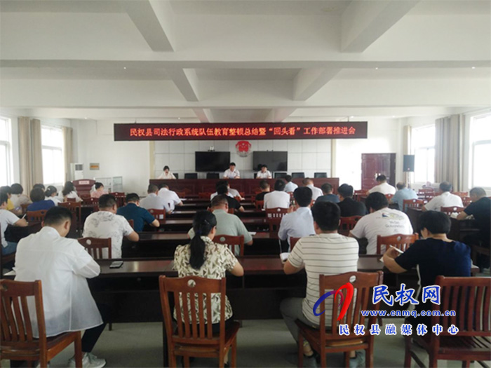 民權(quán)縣司法行政系統(tǒng)隊(duì)伍教育整頓總結(jié)暨“回頭看”工作部署推進(jìn)會召開 民權(quán)縣司法行政系統(tǒng)隊(duì)伍教育整頓總結(jié)暨“回頭看”工作部署推進(jìn)會召開