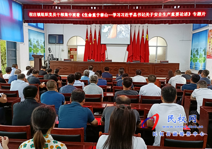 程莊鎮(zhèn)組織黨員干部集中觀看《生命重于泰山---學(xué)習(xí)習(xí)近平總書記關(guān)于安全生產(chǎn)重要論述》專題片 ? 程莊鎮(zhèn)組織黨員干部集中觀看《生命重于泰山---學(xué)習(xí)習(xí)近平總書記關(guān)于安全生產(chǎn)重要論述》專題片 ?