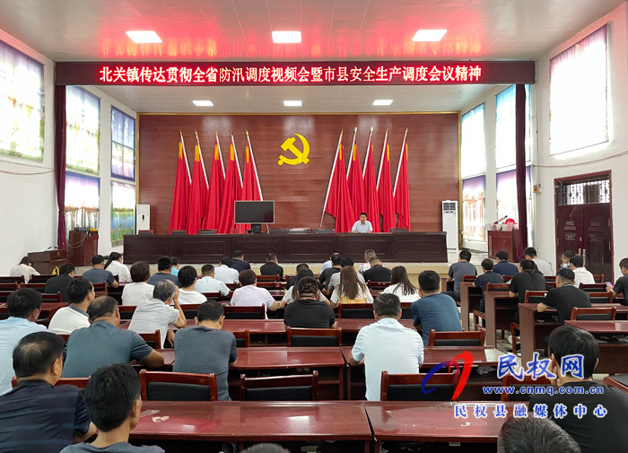北關(guān)鎮(zhèn):傳達(dá)貫徹全省防汛調(diào)度視頻會(huì)和市縣安全生產(chǎn)調(diào)度會(huì)議精神 北關(guān)鎮(zhèn):傳達(dá)貫徹全省防汛調(diào)度視頻會(huì)和市縣安全生產(chǎn)調(diào)度會(huì)議精神