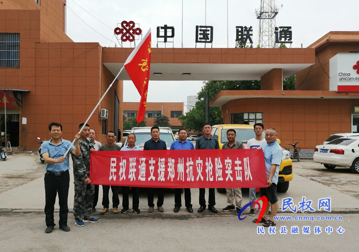 民權聯(lián)通分公司通信搶險救援隊赴鄭州救援搶險 民權聯(lián)通分公司通信搶險救援隊赴鄭州救援搶險
