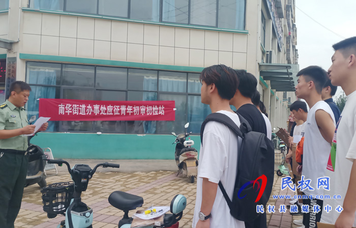 南華街道辦事處組織應(yīng)征入伍青年初檢嚴(yán)把兵源質(zhì)量關(guān) 南華街道辦事處組織應(yīng)征入伍青年初檢嚴(yán)把兵源質(zhì)量關(guān)