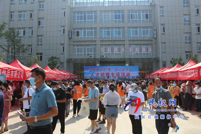 萬人助萬企 我們在行動丨民權(quán)縣2021年“萬人助萬企”人才招聘專項(xiàng)活動成功舉辦 萬人助萬企 我們在行動丨民權(quán)縣2021年“萬人助萬企”人才招聘專項(xiàng)活動成功舉辦