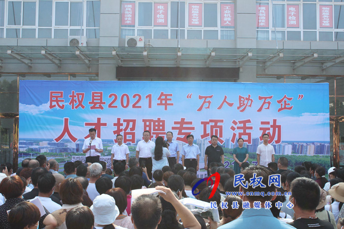 萬人助萬企 我們在行動丨民權(quán)縣2021年“萬人助萬企”人才招聘專項(xiàng)活動成功舉辦 萬人助萬企 我們在行動丨民權(quán)縣2021年“萬人助萬企”人才招聘專項(xiàng)活動成功舉辦