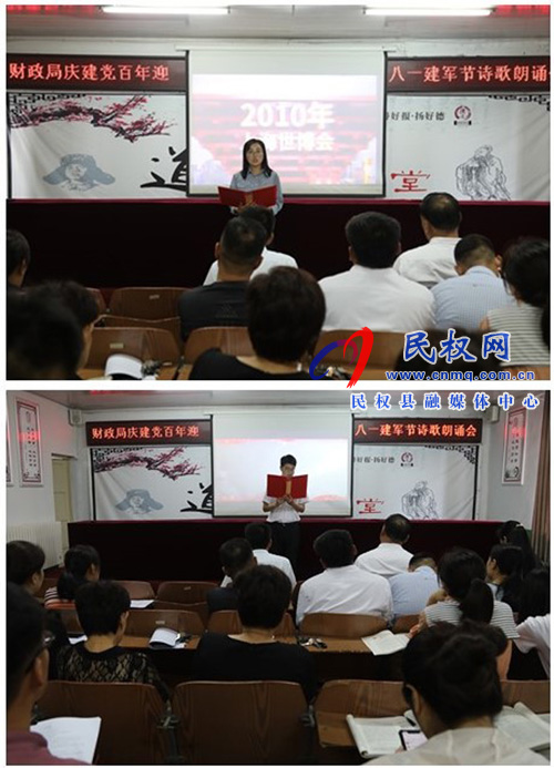 財政局開展“慶建黨百年暨迎八一建軍節(jié)” 詩歌朗誦會 財政局開展“慶建黨百年暨迎八一建軍節(jié)” 詩歌朗誦會
