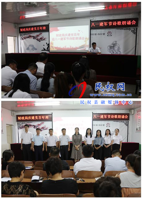財政局開展“慶建黨百年暨迎八一建軍節(jié)” 詩歌朗誦會 財政局開展“慶建黨百年暨迎八一建軍節(jié)” 詩歌朗誦會