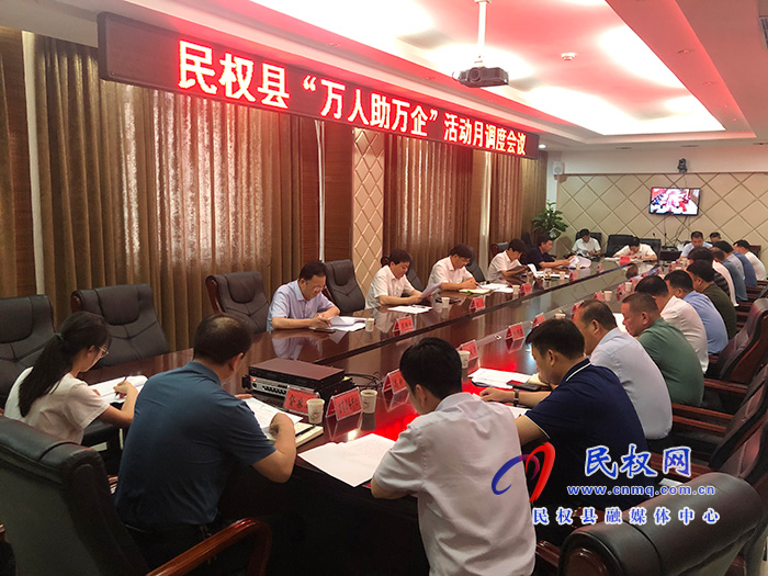 縣委書記、縣長張團(tuán)結(jié)主持召開“萬人助萬企”月調(diào)度工作會議