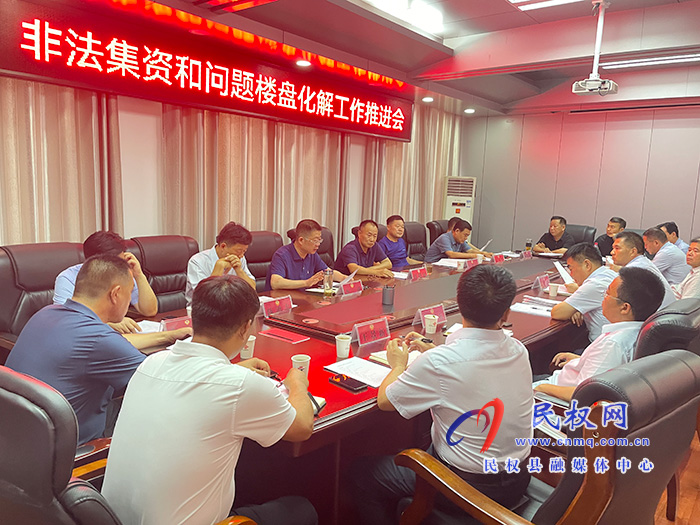 我縣召開非法集資和問題樓盤化解工作推進(jìn)會 我縣召開非法集資和問題樓盤化解工作推進(jìn)會