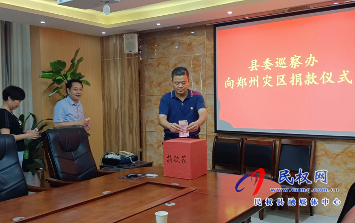 縣委巡察辦組織開展向鄭州災區(qū)捐款活動 縣委巡察辦組織開展向鄭州災區(qū)捐款活動