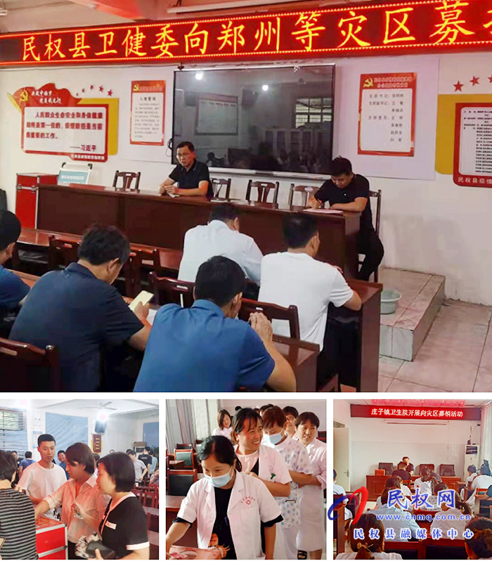 民權衛(wèi)健系統(tǒng)支援災區(qū)獻愛心——我們在行動 民權衛(wèi)健系統(tǒng)支援災區(qū)獻愛心——我們在行動