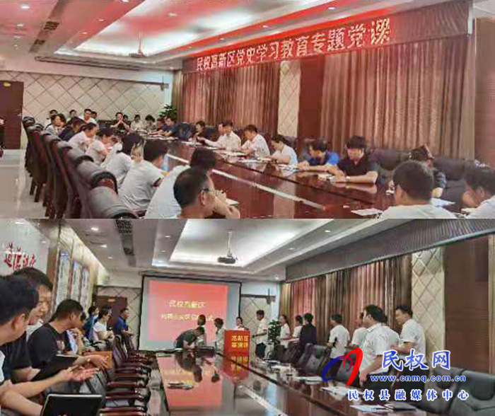 民權(quán)高新區(qū)召開黨史學(xué)習(xí)教育專題黨課活動(dòng) 民權(quán)高新區(qū)召開黨史學(xué)習(xí)教育專題黨課活動(dòng)