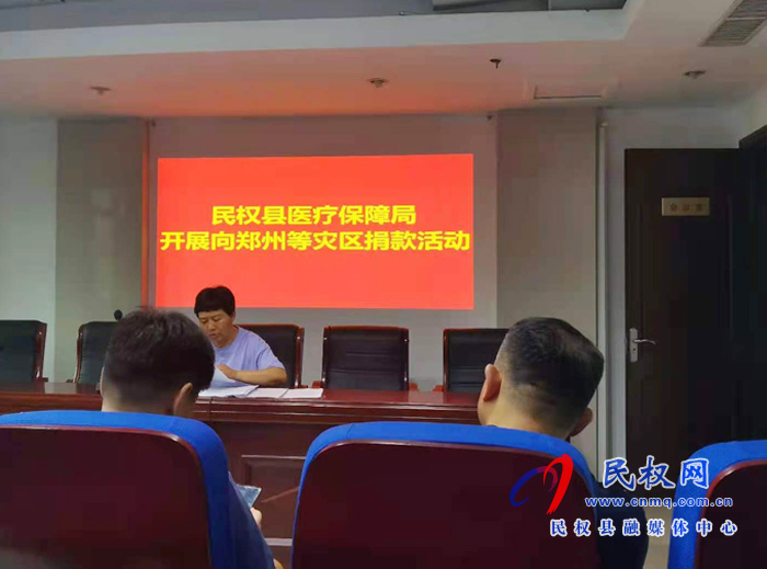 縣醫(yī)療保障局開展向鄭州等災(zāi)區(qū)捐款活動(dòng) 縣醫(yī)療保障局開展向鄭州等災(zāi)區(qū)捐款活動(dòng)