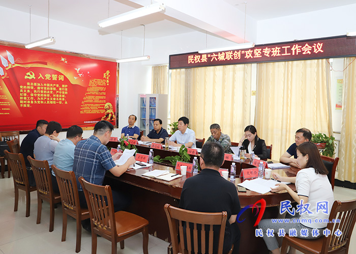 我縣六城聯(lián)創(chuàng)攻堅(jiān)專班工作會(huì)議召開 我縣六城聯(lián)創(chuàng)攻堅(jiān)專班工作會(huì)議召開