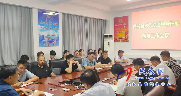 民權(quán)縣水務(wù)發(fā)展服務(wù)中心召開防汛工作會議 民權(quán)縣水務(wù)發(fā)展服務(wù)中心召開防汛工作會議