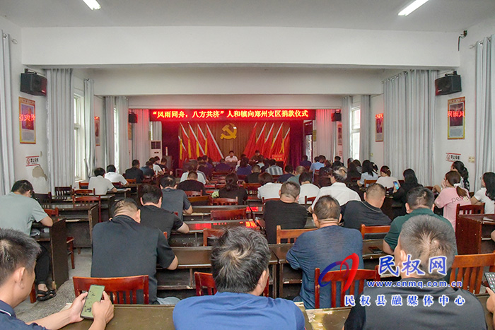 人和鎮(zhèn)舉行獻愛心向鄭州災(zāi)區(qū)捐款活動 人和鎮(zhèn)舉行獻愛心向鄭州災(zāi)區(qū)捐款活動
