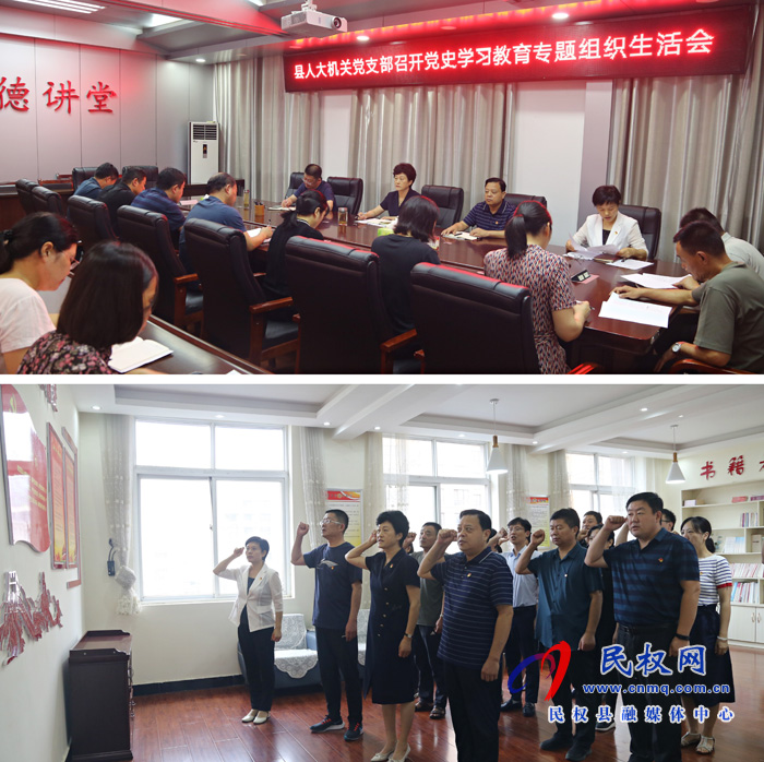 縣人大常委會機關(guān)黨支部召開黨史學(xué)習(xí)教育專題組織生活會 縣人大常委會機關(guān)黨支部召開黨史學(xué)習(xí)教育專題組織生活會