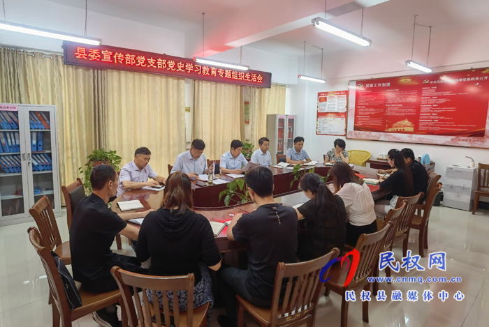 縣委宣傳部黨支部召開黨史學(xué)習(xí)教育專題組織生活會 縣委宣傳部黨支部召開黨史學(xué)習(xí)教育專題組織生活會
