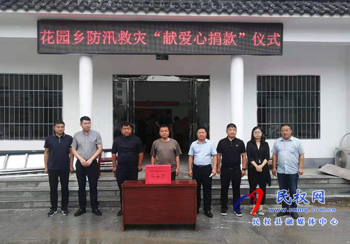花園鄉(xiāng):組織開展防汛救災(zāi)募捐活動 花園鄉(xiāng):組織開展防汛救災(zāi)募捐活動