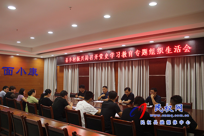 縣鄉(xiāng)村振興局召開黨史學(xué)習(xí)教育專題組織生活會 縣鄉(xiāng)村振興局召開黨史學(xué)習(xí)教育專題組織生活會