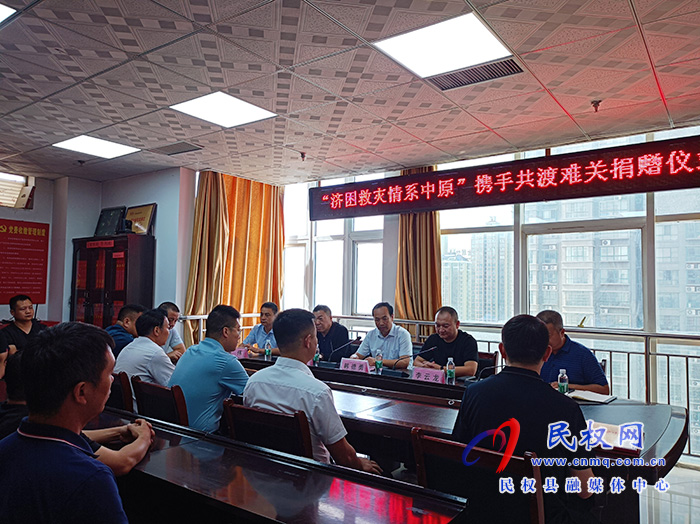 民權(quán)縣舉行“濟困救災(zāi)情系中原”攜手共渡難關(guān)捐贈儀式 民權(quán)縣舉行“濟困救災(zāi)情系中原”攜手共渡難關(guān)捐贈儀式