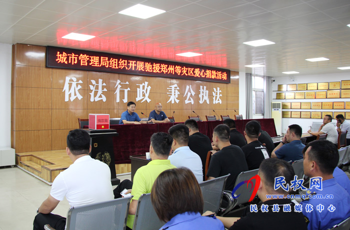 縣城市管理局:組織開展馳援鄭州等災(zāi)區(qū)愛心捐款活動 縣城市管理局:組織開展馳援鄭州等災(zāi)區(qū)愛心捐款活動