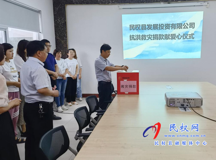 縣發(fā)投公司組織開展抗洪救災(zāi)捐款獻(xiàn)愛心活動(dòng) 縣發(fā)投公司組織開展抗洪救災(zāi)捐款獻(xiàn)愛心活動(dòng)