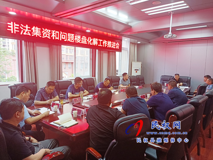 我縣召開第二次非法集資和問題樓盤化解工作推進(jìn)會(huì) 我縣召開第二次非法集資和問題樓盤化解工作推進(jìn)會(huì)