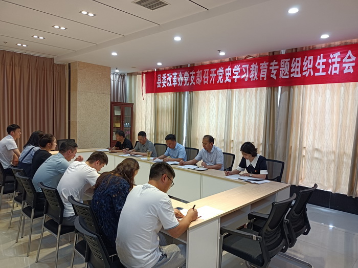 縣委改革辦黨支部:召開黨史學(xué)習(xí)教育專題組織生活會 縣委改革辦黨支部:召開黨史學(xué)習(xí)教育專題組織生活會