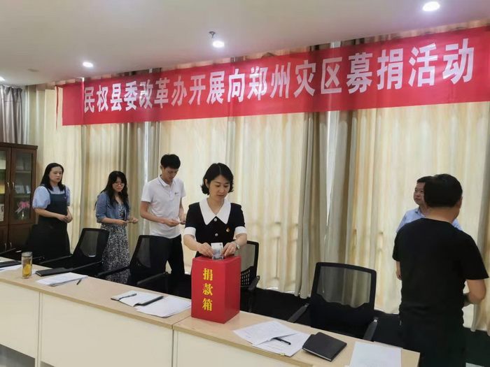 縣委改革辦：開展向鄭州、新鄉(xiāng)等災(zāi)區(qū)捐款活動(dòng)