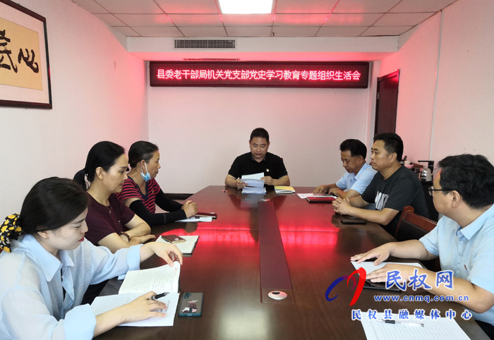 縣委老干部局機(jī)關(guān)黨支部召開黨史學(xué)習(xí)教育專題組織生活會(huì) 縣委老干部局機(jī)關(guān)黨支部召開黨史學(xué)習(xí)教育專題組織生活會(huì)