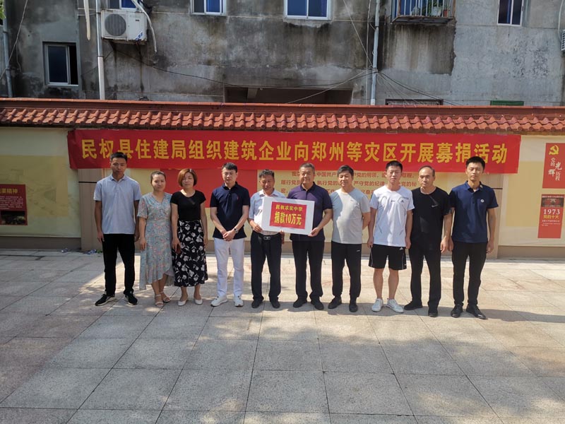 民權(quán)縣住建局組織全體干部職工及建筑企業(yè)開展向鄭州等災(zāi)區(qū)開展募捐活動 民權(quán)縣住建局組織全體干部職工及建筑企業(yè)開展向鄭州等災(zāi)區(qū)開展募捐活動
