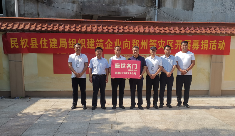 民權(quán)縣住建局組織全體干部職工及建筑企業(yè)開展向鄭州等災(zāi)區(qū)開展募捐活動 民權(quán)縣住建局組織全體干部職工及建筑企業(yè)開展向鄭州等災(zāi)區(qū)開展募捐活動