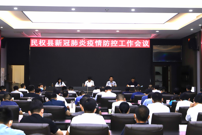 民權(quán)縣新冠肺炎疫情防控工作會議召開 民權(quán)縣新冠肺炎疫情防控工作會議召開