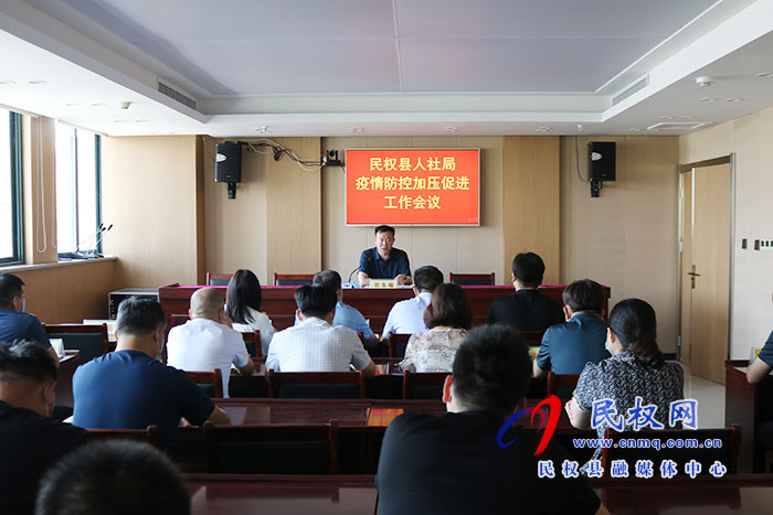 縣人社局召開疫情防控加壓促進會 縣人社局召開疫情防控加壓促進會