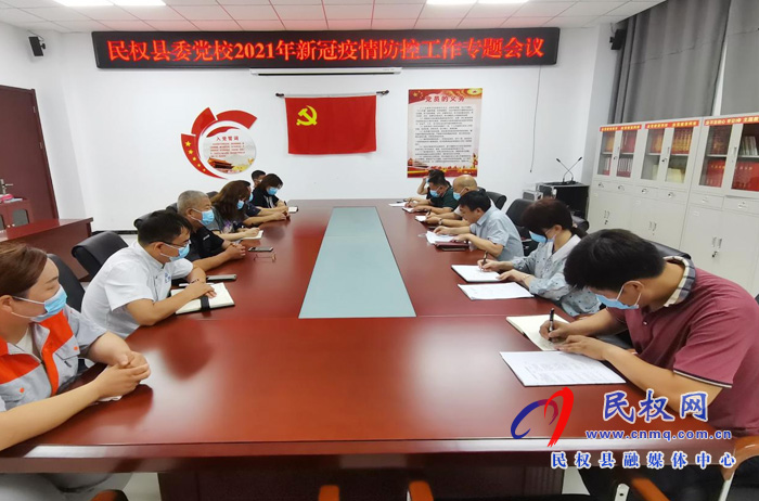縣委黨校召開2021年新冠肺炎疫情防控工作專題會議 縣委黨校召開2021年新冠肺炎疫情防控工作專題會議