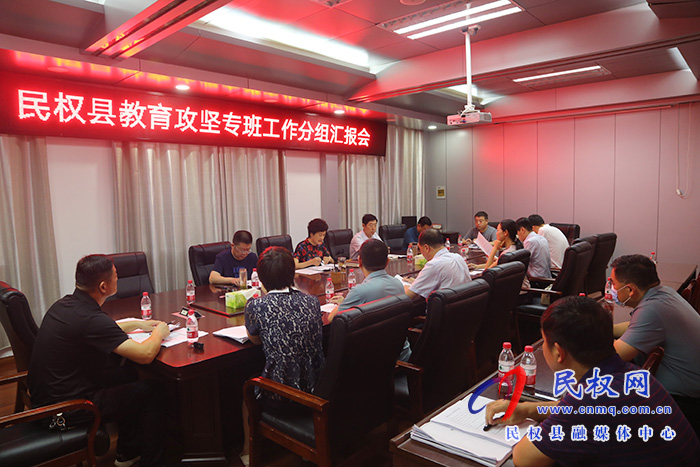 民權縣教育攻堅專班工作分組匯報會 民權縣教育攻堅專班工作分組匯報會