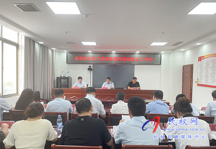 民權(quán)縣農(nóng)村戶廁排查整改縣級(jí)驗(yàn)收工作會(huì)召開 民權(quán)縣農(nóng)村戶廁排查整改縣級(jí)驗(yàn)收工作會(huì)召開