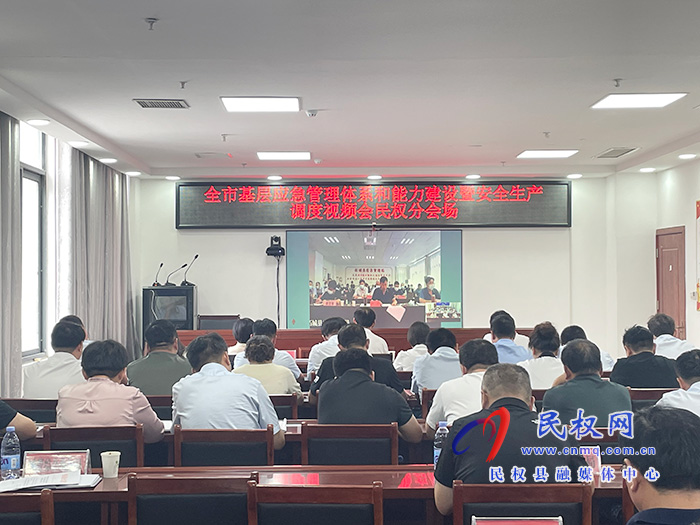 全市基層應急管理體系和能力建設暨安全生產(chǎn)調(diào)度視頻會召開 全市基層應急管理體系和能力建設暨安全生產(chǎn)調(diào)度視頻會召開