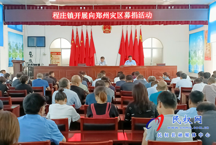 “情系災(zāi)區(qū) 大愛(ài)無(wú)疆”程莊鎮(zhèn)開(kāi)展向鄭州災(zāi)區(qū)捐款活動(dòng) “情系災(zāi)區(qū) 大愛(ài)無(wú)疆”程莊鎮(zhèn)開(kāi)展向鄭州災(zāi)區(qū)捐款活動(dòng)