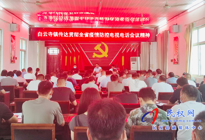 白云寺鎮(zhèn):傳達(dá)全省疫情防控電視電話會議精神 白云寺鎮(zhèn):傳達(dá)全省疫情防控電視電話會議精神
