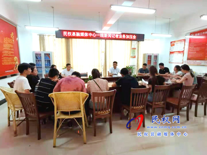民權(quán)縣融媒體中心召開一線新聞記者業(yè)務(wù)加壓會 民權(quán)縣融媒體中心召開一線新聞記者業(yè)務(wù)加壓會