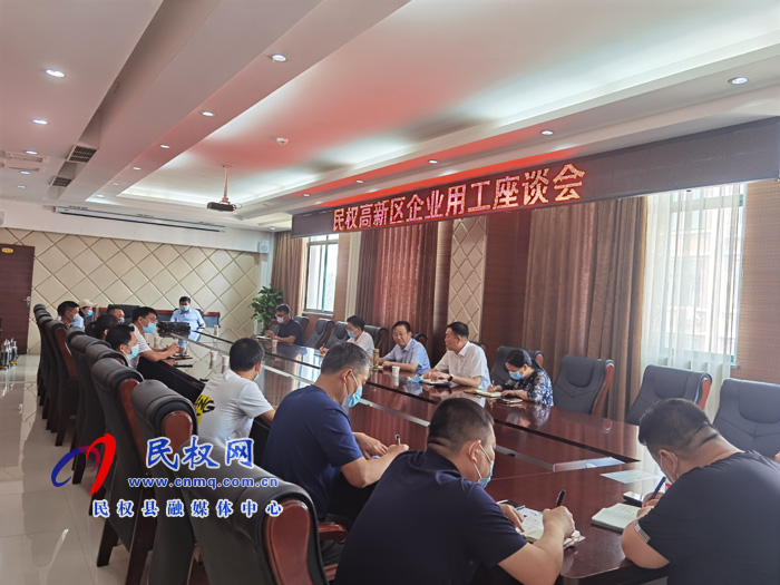 民權(quán)高新區(qū)召開(kāi)企業(yè)用工座談會(huì) 民權(quán)高新區(qū)召開(kāi)企業(yè)用工座談會(huì)