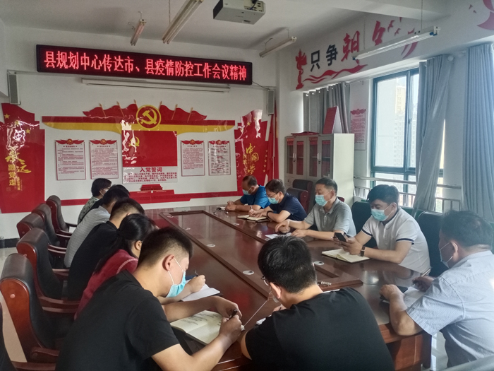 縣規(guī)劃中心傳達市、縣疫情防控工作會議 精神