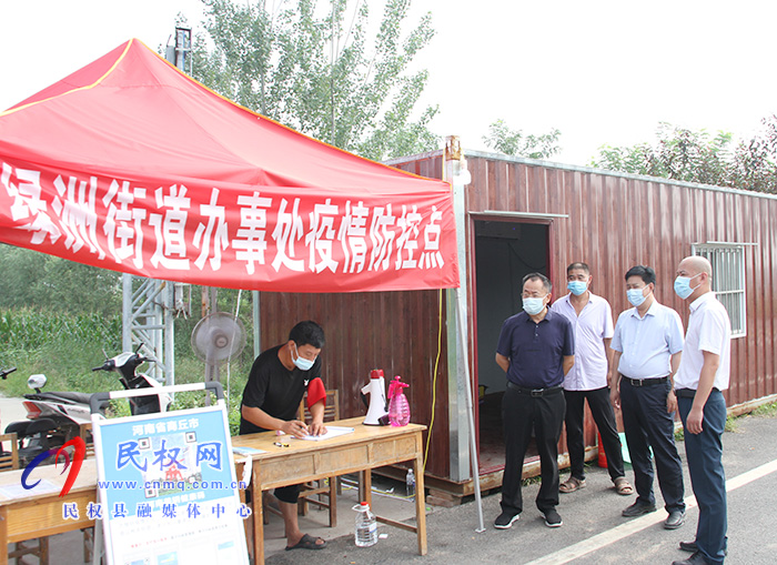縣政協(xié)主席周明河到綠洲辦督導(dǎo)疫情防控工作 縣政協(xié)主席周明河到綠洲辦督導(dǎo)疫情防控工作