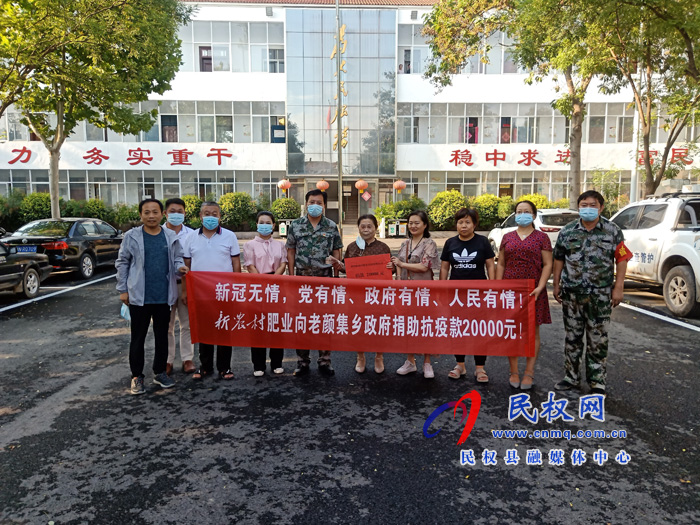 老顏集鄉(xiāng):愛心企業(yè)捐款助力防疫攻堅(jiān)戰(zhàn) 老顏集鄉(xiāng):愛心企業(yè)捐款助力防疫攻堅(jiān)戰(zhàn)