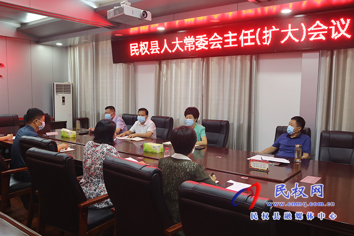 縣人大常委會召開主任會議 縣人大常委會召開主任會議
