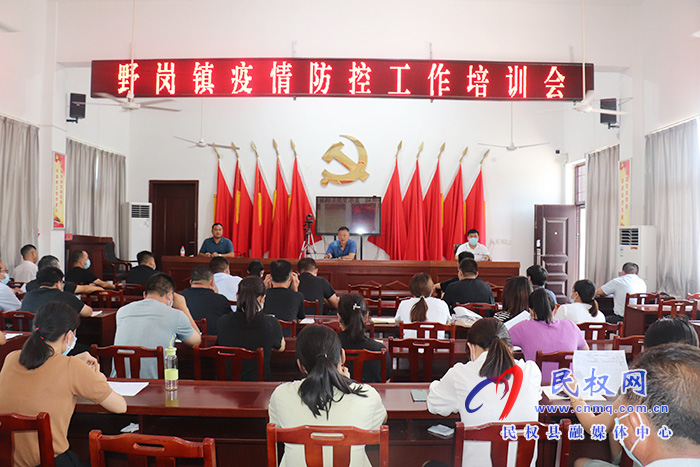 野崗鎮(zhèn):召開疫情防控工作培訓(xùn)會 野崗鎮(zhèn):召開疫情防控工作培訓(xùn)會