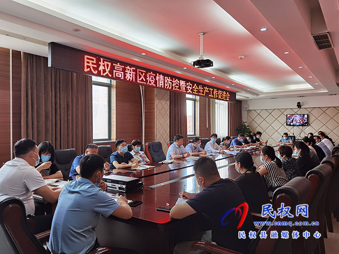 民權高新區(qū)召開疫情防控暨安全生產(chǎn)工作促進會 民權高新區(qū)召開疫情防控暨安全生產(chǎn)工作促進會